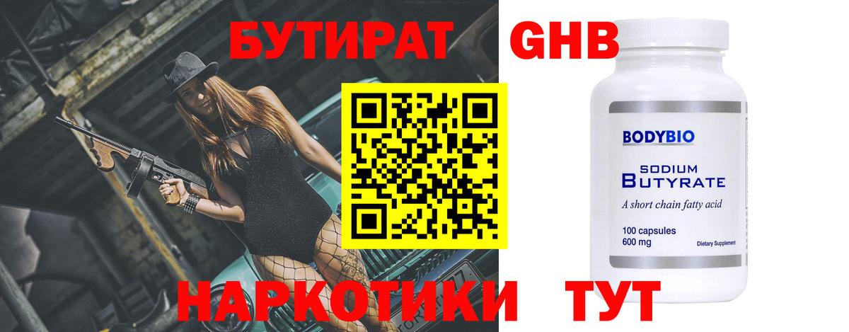 БУТИРАТ жидкий экстази Обнинск