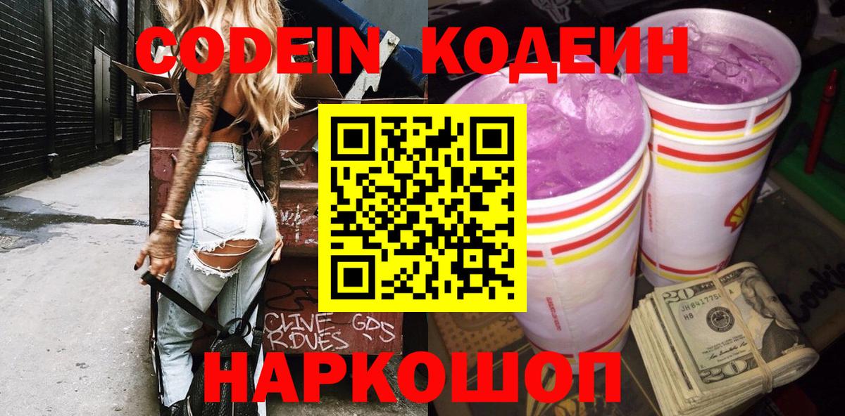 Обнинск  Кодеиновый сироп Lean Purple Drank  Codein Purple Drank  Вход с VPN 
